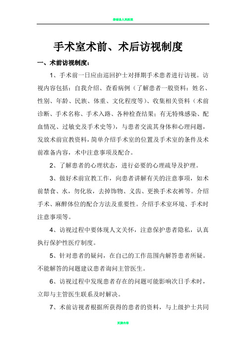 手术病人术前、术后访视制度