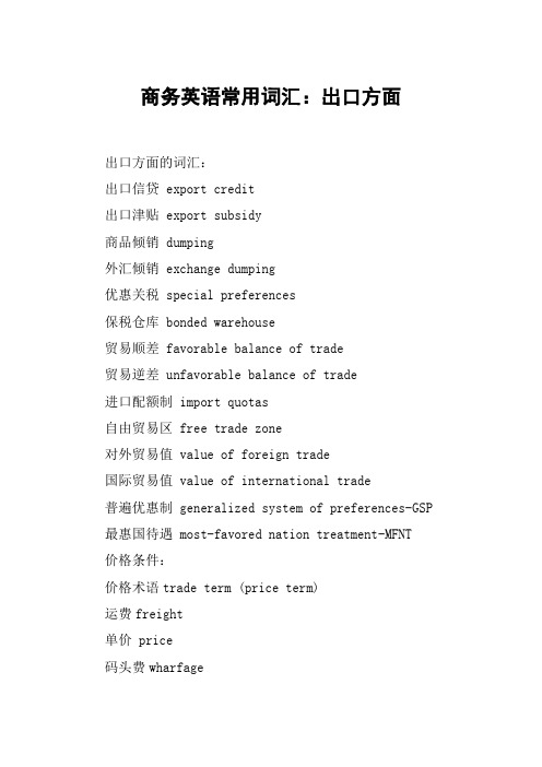 商务英语常用词汇：出口方面