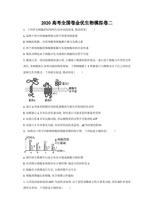 精校word版---高考2020高考全国卷金优生物模拟卷(二)