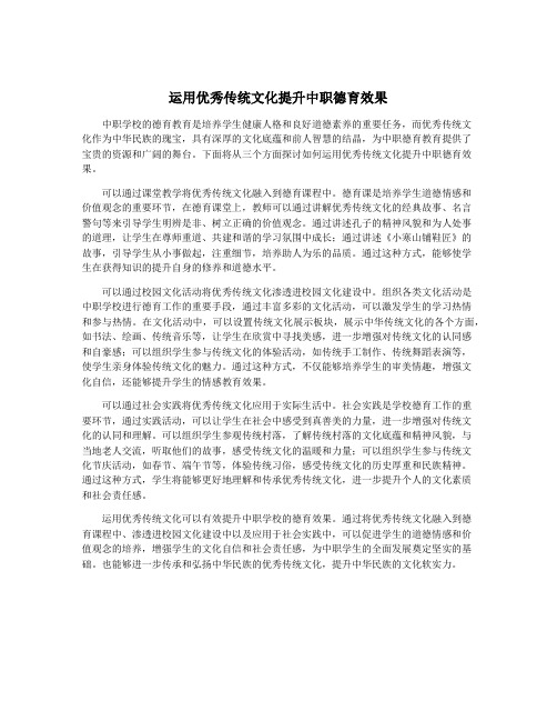 运用优秀传统文化提升中职德育效果