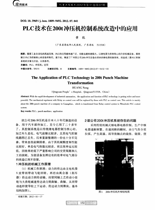 PLC技术在200t冲压机控制系统改造中的应用