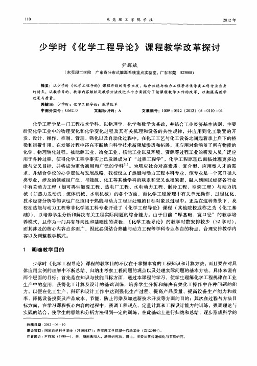 少学时《化学工程导论》课程教学改革探讨