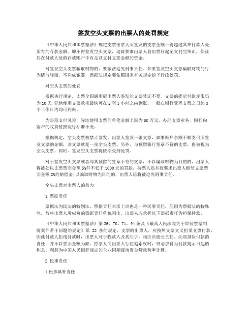 签发空头支票的出票人的处罚规定