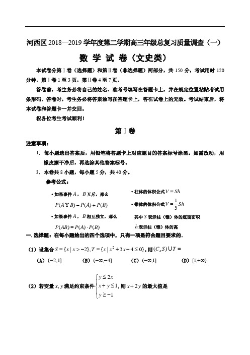 河西区2018—2019学年度第二学期高三年级总复习(一模文科)含参考答案