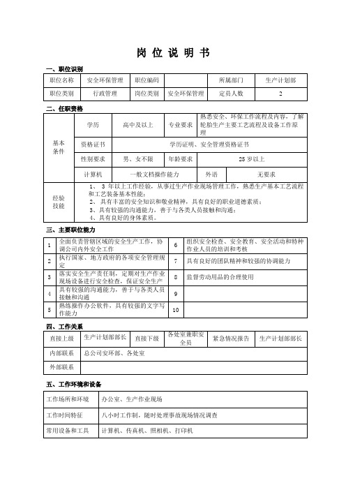 安全环保管理(安全员)岗位说明书