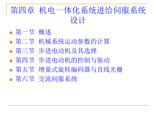 第四章 机电一体化系统进给伺服系统设计