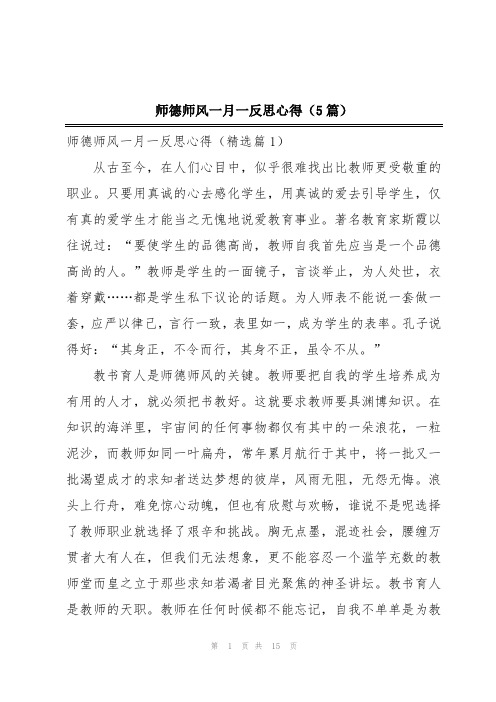 师德师风一月一反思心得(5篇)