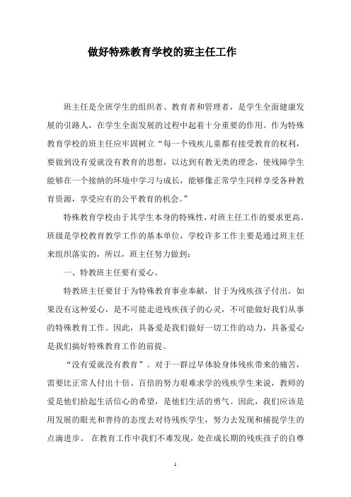 做好特殊教育学校的班主任工作