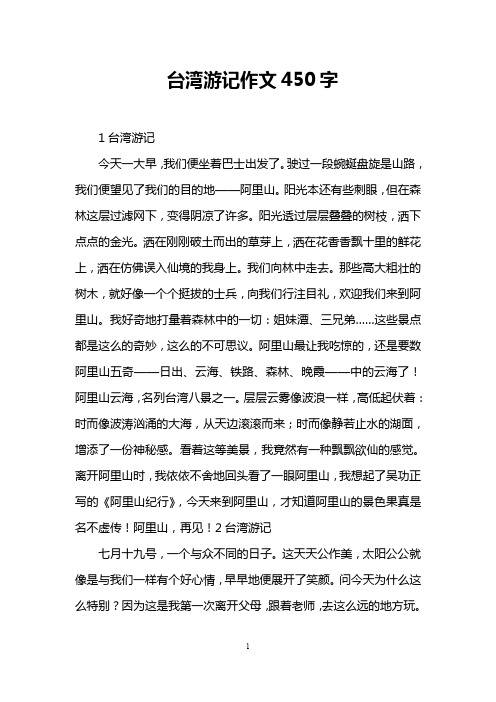 台湾游记作文450字