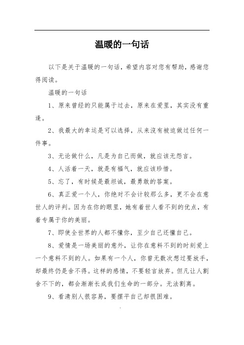 温暖的一句话