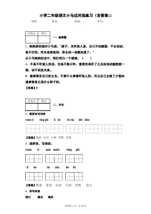 小学二年级语文小马过河选练习(含答案)2