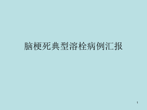 脑梗死典型溶栓病例汇报PPT课件