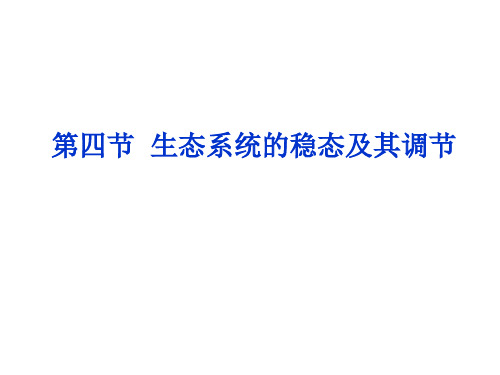 浙科版高中生物必修三6.4 生态系统的稳态及其调节 课件(共10张PPT)