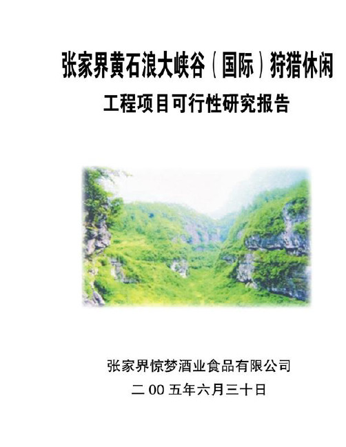 张家界大峡谷(国际)狩猎休闲工程项目