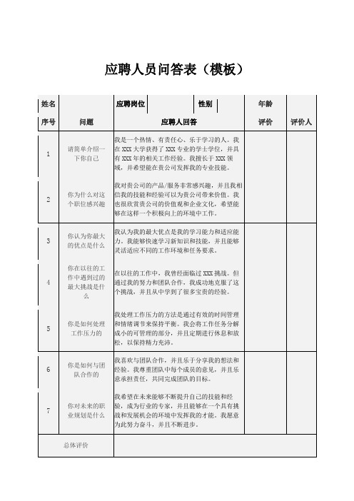 应聘人员问答模板