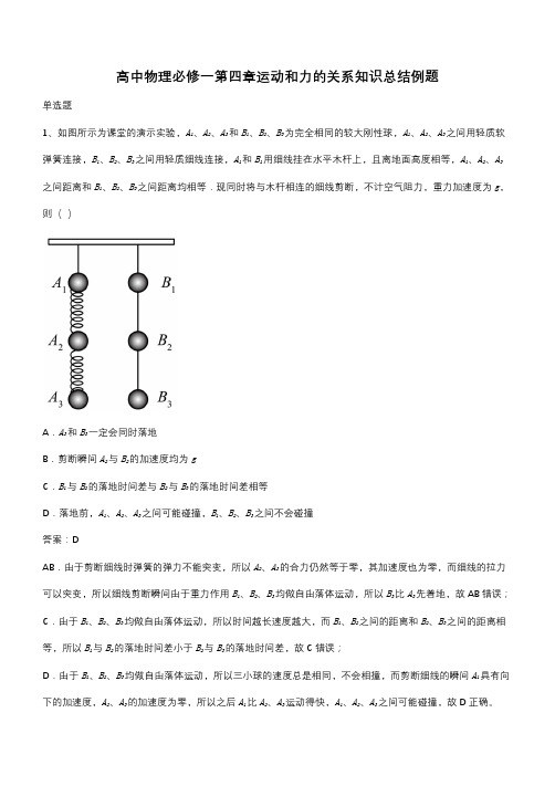 高中物理必修一第四章运动和力的关系知识总结例题(带答案)