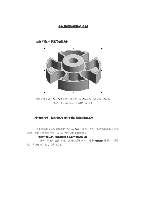 EdgeCAM实体模型编程操作实例