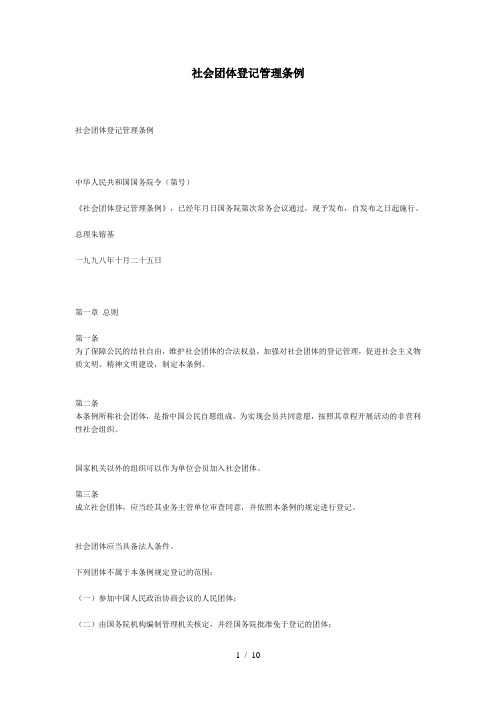 社会团体登记管理条例