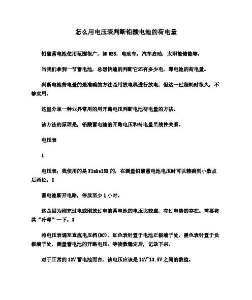 怎么用电压表判断铅酸电池的荷电量