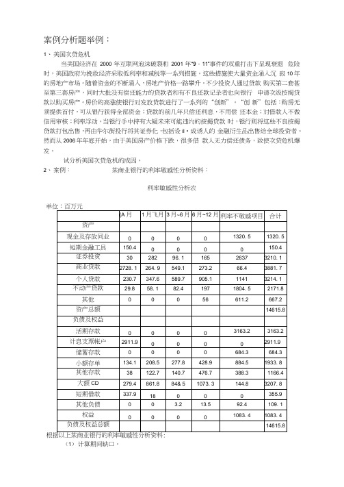 商业银行经营学案例分析