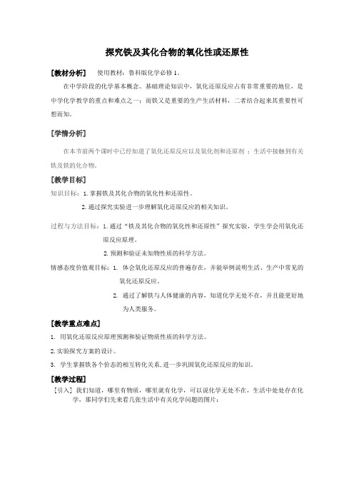 探究铁及其化合物的氧化性或还原性(精)