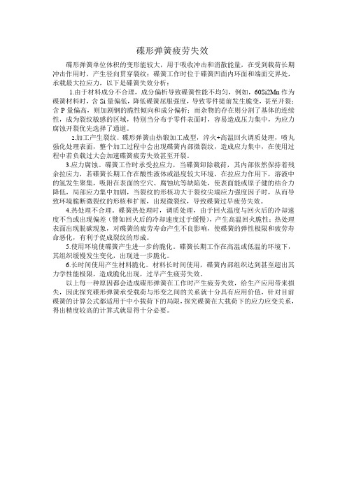 碟形弹簧疲劳失效