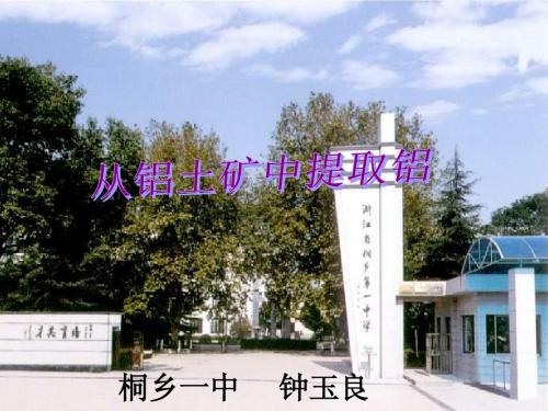苏教版-化学1-专题3-从铝土矿到铝合金.ppt