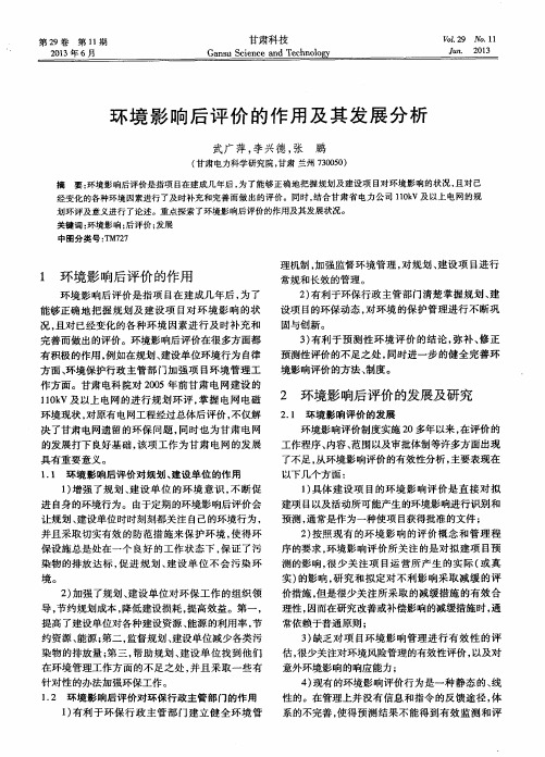 环境影响后评价的作用及其发展分析