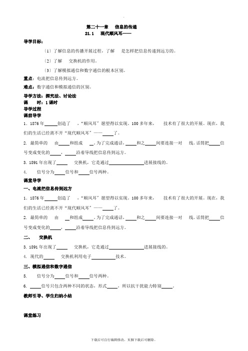 人教版物理九年级全册 21.1 现代顺风耳——电话 学案