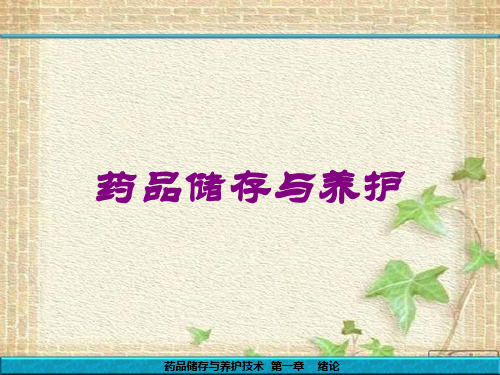 药品储存与养护培训课件