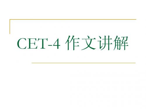 ok CET-4作文讲解1(包括要求趋势评分样板顺序高分词汇句型)