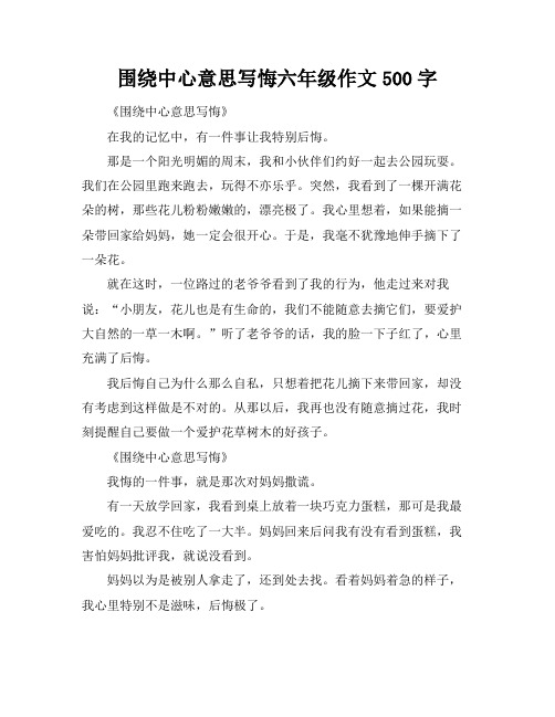 围绕中心意思写悔六年级作文500字