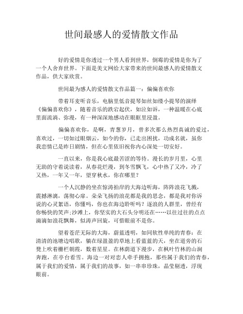 世间最感人的爱情散文作品