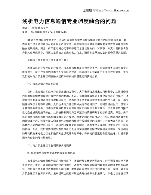 浅析电力信息通信专业调度融合的问题