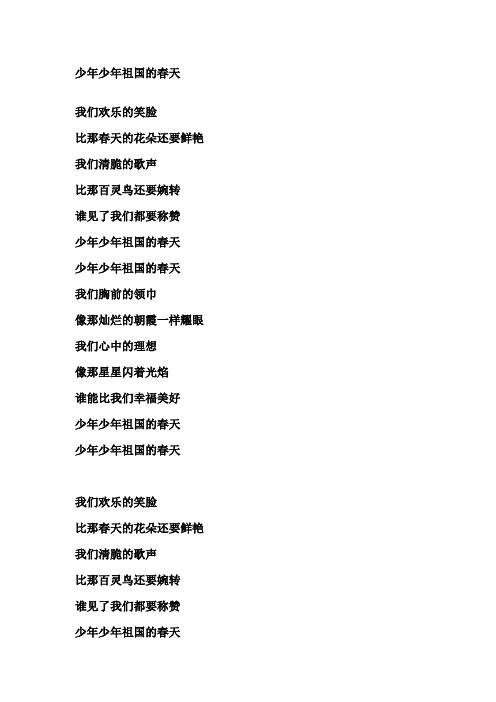 少年少年祖国的春天(歌词)