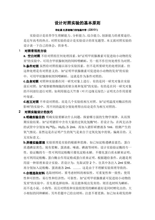 设计对照实验的基本原则