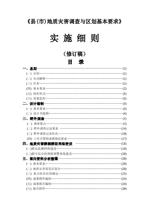 县市地质灾害调查与区划细则(《县(市)地质灾害调查与区划基本要求》实施细则 )