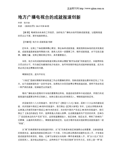 地方广播电视台的成就报道创新