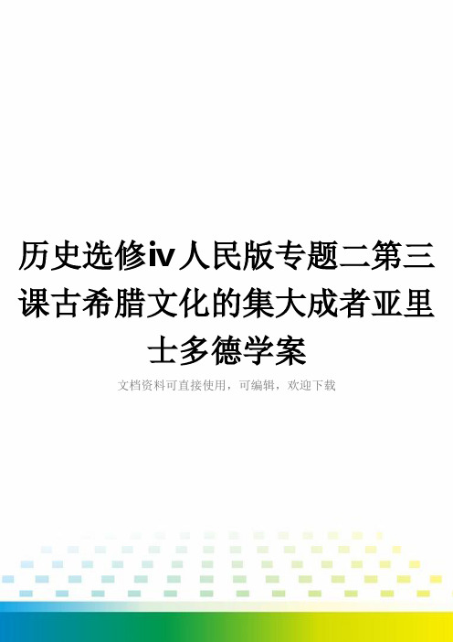 历史选修ⅳ人民版专题二第三课古希腊文化的集大成者亚里士多德学案全套