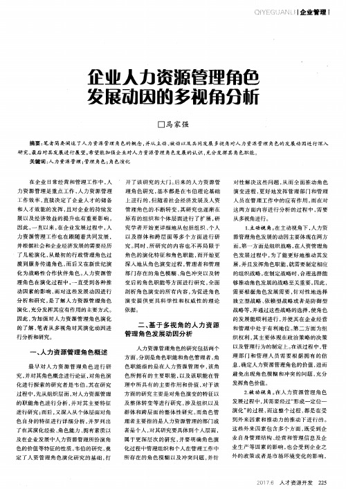 企业人力资源管理角色发展动因的多视角分析