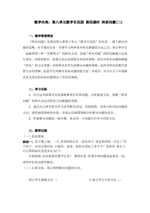 四年级数学-和差问题 第二课时-1教案
