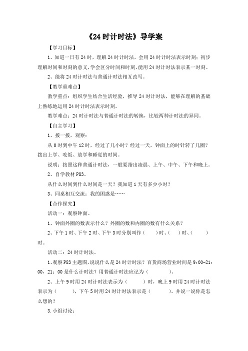 人教2011版小学数学三年级《24时计时法》导学案