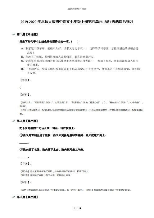 2019-2020年北师大版初中语文七年级上册第四单元 品行善恶课后练习