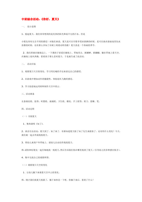 全国幼儿教师风采大赛一等奖精品教案中班综合活动：《你好,夏天》