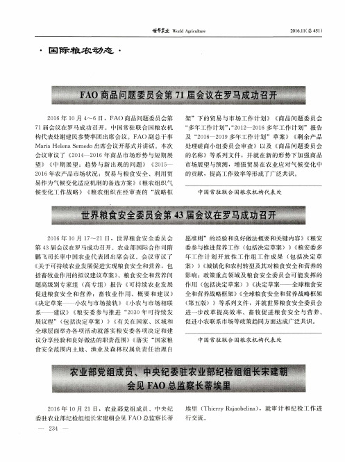 FAO商品问题委员会第71届会议在罗马成功召开