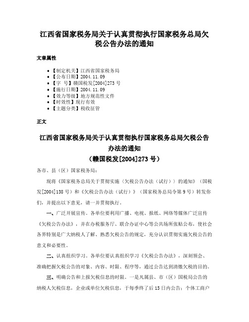 江西省国家税务局关于认真贯彻执行国家税务总局欠税公告办法的通知