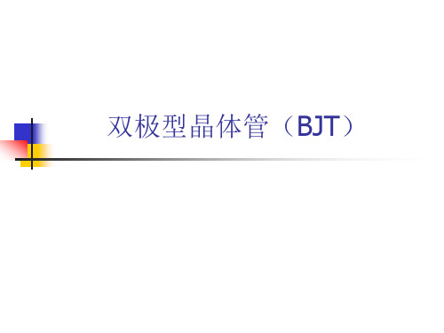双极型晶体管简介和饱和状态说明