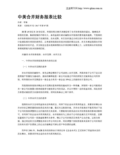 中美合并财务报表比较
