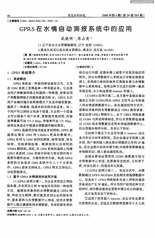 GPRS在水情自动测报系统中的应用