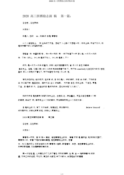 2020高三拼搏励志演讲稿9篇